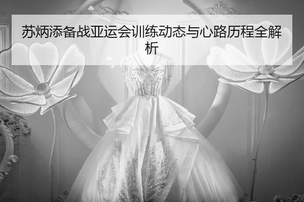 su-bing-tian-bei-zhan-ya-yun-hui-xun-lian-dong-tai-yu-xin-lu-li-cheng-quan-jie-xi-2-598.jpg